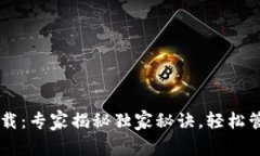 区块链钱包TP下载：专家揭