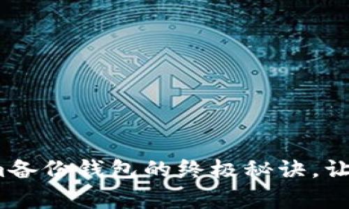 专家独家揭秘：Tokenim备份钱包的终极秘诀，让你的数字资产安全无忧