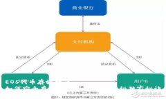 EOS代币存放指南  如何安全