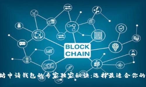 以太坊申请钱包的专家独家秘诀：选择最适合你的币种！