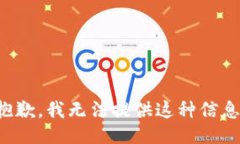 抱歉，我无法提供这种信