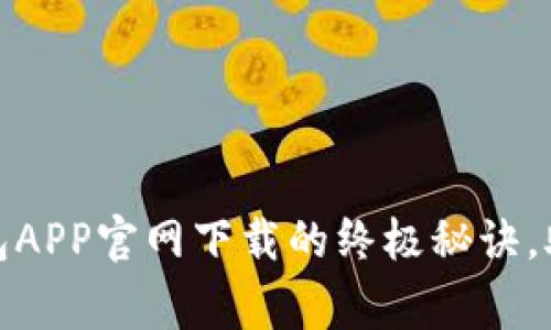 【专家独家】区块链钱包APP官网下载的终极秘诀，助你安全存储加密资产
