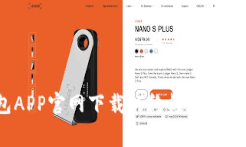 【专家独家】区块链钱包APP官网下载的终极秘诀，助你安全存储加密资产