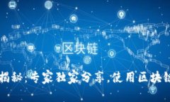 区块链钱包揭秘：专家独