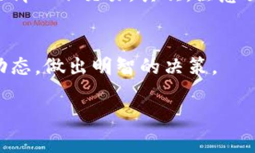 要将Tokenim转为USDT，您可以遵循以下步骤。这些步骤适用于大多数加密货币交易所，具体的操作可能会因交易所而异：

步骤一：选择一个交易所
首先，您需要选择一个支持Tokenim和USDT的交易所。常见的交易所有币安（Binance）、火币（Huobi）、OKEx等。确保您在注册之前充分了解该交易所的交易费用、安全性以及用户反馈。

步骤二：注册账户
如果您还没有交易所的账户，您需要注册一个。这通常涉及提供您的电子邮件地址、创建密码，并完成身份验证。这一步很重要，尤其是如果您打算交易较大金额时。

步骤三：存入Tokenim
注册完成后，您需要将Tokenim存入交易所。找到您的交易所账户中的“充值”或“存款”选项，选择Tokenim，然后获取您的充值地址。将需要转移的Tokenim发送到这个地址。

步骤四：等待确认
在您发出Tokenim转账后，您需要等待区块链确认。这通常需要几分钟到几十分钟的时间，具体取决于网络的繁忙程度。

步骤五：找交易对
存入Tokenim后，前往交易所的“市场”或“交易”界面，寻找Tokenim/USDT的交易对。这可能在“现货市场”或“加密货币交易”部分。通过搜索功能快速找到交易对会更加方便。

步骤六：下单交易
找到交易对后，您可以选择下单类型。交易所通常支持限价单和市价单。如果您想快速交易，市价单是个好选择，您只需输入您要售出的Tokenim数量，系统会自动计算出您将获得多少USDT。

步骤七：确认交易
检查所有订单细节，确认无误后，您就可以提交交易了。交易成功后，您的USDT会被存入到您的交易所账户中。

步骤八：取款USDT（可选）
一旦您完成了交易，您可能想把所得的USDT提取到您的个人钱包中。为此，返回交易所，找到“提现”选项，选择USDT，输入您的钱包地址，并确认提现。

注意事项
在进行加密货币交易时，有几个重要的事项需要注意。首先，确保您了解该交易对的市场动向，避免在价格波动较大的情况下交易。其次，注意交易所的手续费，这可能对您的交易利润造成影响。当然，选择信誉良好的交易所也是极为重要的，确保您的资产安全。

总结
将Tokenim转为USDT的过程其实并不复杂，只需按照以上步骤进行，您就能顺利完成交易。记得保持警惕，了解市场动态，做出明智的决策。 

希望这些信息对您有所帮助，如有疑问，请随时咨询！