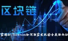 专家揭秘：Tokenim如何独家