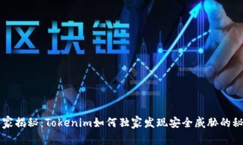 专家揭秘：Tokenim如何独家发现安全威胁的秘诀