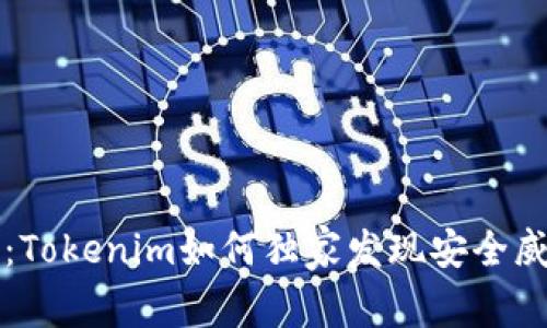 专家揭秘：Tokenim如何独家发现安全威胁的秘诀