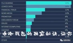 专家揭秘：比特币冷钱包