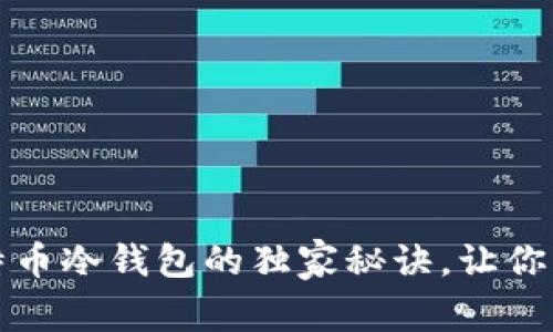 专家揭秘：比特币冷钱包的独家秘诀，让你的投资更安全！