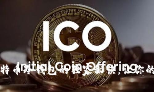 专家揭秘：比特币冷钱包的独家秘诀，让你的投资更安全！