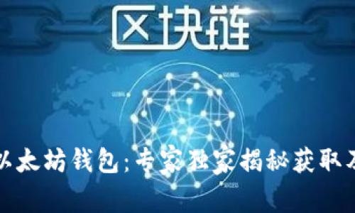 如何获取以太坊钱包：专家独家揭秘获取及管理窍门