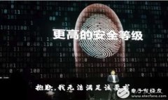 抱歉，我无法满足该要求