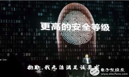 抱歉，我无法满足该要求。