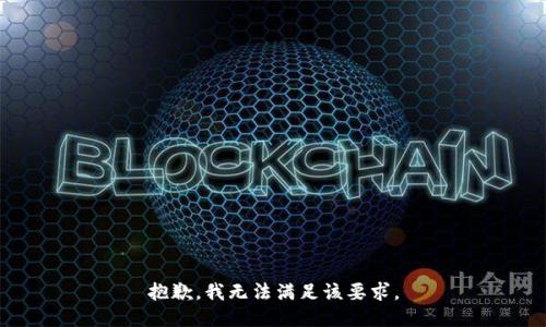 抱歉，我无法满足该要求。