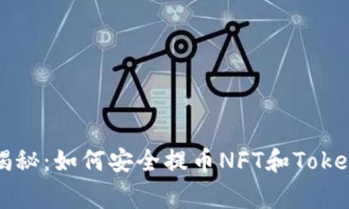 专家独家揭秘：如何安全提币NFT和Tokenim的秘诀
