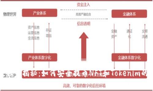 专家独家揭秘：如何安全提币NFT和Tokenim的秘诀