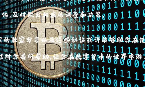 нашибалт揭秘美元区块链钱包：专家独家分享的秘诀/нашибалт
美元区块链, 数字钱包, 区块链技术/guanjianci

在这个数字化时代，美元区块链钱包成为了许多人理财和交易的新选择。说真的，随着区块链技术的快速发展，越来越多的人开始关注如何安全、便捷地管理他们的数字资产。而美元区块链钱包就是其中的一部分，今天我们就来聊聊这一话题，看看专家是如何解读这个钱包的，以及一些大家常常忽视的小秘诀。

什么是美元区块链钱包？
首先，让我们明确一下“美元区块链钱包”的概念。顾名思义，它是一种专门用于存储、管理和交易以美元为基础的数字资产的钱包。它利用区块链技术的特性，为用户提供了安全、透明、快捷的资金管理方式。简单来说，你可以把它理解为一个数字版的钱包，只不过它没有实体，而是存在于网络中。

区块链技术的核心特性是去中心化和不可篡改，这就意味着你的资产在这个钱包中是安全的，不会被任何第三方随意干预，避免了传统银行系统中的一些风险。由于区块链的分布式网络特性，用户在进行交易时可以直接与其他用户进行点对点的交易，而不需要中介机构，降低了交易成本。

为何选择美元区块链钱包？
那么，为什么越来越多的人选择美元区块链钱包呢？我觉得有几个原因。首先，美元作为全球最主要的储备货币，其稳定性是显而易见的。在经济波动频繁，通货膨胀不断上升的今天，很多人希望能够获得一种更加稳定的资产储存方式，而美元区块链钱包刚好满足了这一点。

其次，美元区块链钱包让跨国交易变得异常简单。对于需要频繁进行国际汇款或者交易的企业和个人而言，通过传统银行进行跨国资金转移往往需要支付高昂的手续费和面临冗长的交易时间。而使用美元区块链钱包，用户可以几乎在瞬间完成交易，并且费用极低。这样一来，大大提高了交易的效率与便捷性。

美元区块链钱包的安全性
当谈到数字钱包，安全性自然是一个绕不开的话题。专家指出，虽然区块链技术为资产的安全提供了保障，但用户自身的安全意识同样重要。首先，选择一个安全性高的平台至关重要。建议大家在注册和使用美元区块链钱包前，先了解一下该平台的背景、信誉等信息。越是知名的平台，越能为用户提供安全保障。

此外，用户在使用钱包时也需要开启双重认证，设置强密码等安全措施。说真的，很多人会觉得这很麻烦，但为了保护自己的资产安全，付出的这些努力是相当值得的。

使用美元区块链钱包的小秘诀
接下来，就让我来分享一些使用美元区块链钱包的小秘诀，希望能够帮到各位。

首先，最好分散存储。很多人在拥有美元区块链钱包后，可能会把所有的资产都集中在一个钱包中。其实，这是非常不明智的做法。建议大家可以在不同的钱包之间进行分散存储，降低因为某一个钱包被盗或失去而造成的资产损失。

其次，定期备份。虽然区块链技术的安全性和可靠性很高，但我们仍然要习惯性地进行资产的备份操作。大家可以定期将钱包的私钥、助记词等信息进行备份，这样就能防止因为设备丢失、损坏等原因导致资产的损失。

还有一点，保持对市场的关注。区块链市场瞬息万变，新的应用场景、技术架构层出不穷，作为一个用户我们有必要随时关注市场的变化，及时做出相应的调整和决策。

总结
美元区块链钱包为我们提供了一种全新的资产管理方式，配合区块链技术的去中心化特性，让我们的资金管理更加安全和透明。专家的独家分享以及这些秘诀或许能够助你在使用过程中少走些弯路。

总而言之，选择适合自己的美元区块链钱包，并合理使用、妥善保管，才能最大程度上发挥其优势，保护好自己的资产。希望这些内容能对你有所帮助，让你在数字货币的世界中游刃有余。

如果还有其他问题，随时欢迎来问我哦！