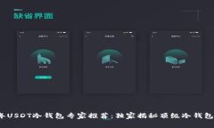 2023年USDT冷钱包专家推荐：