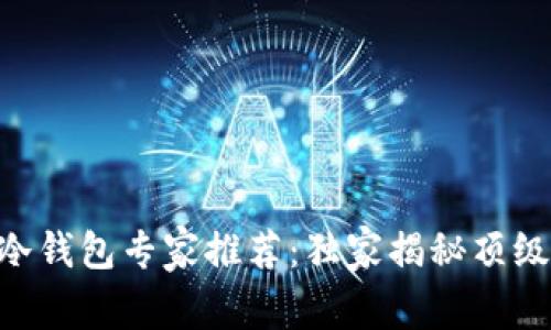 2023年USDT冷钱包专家推荐：独家揭秘顶级冷钱包的秘诀