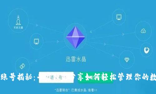 以太坊钱包账号揭秘：专家独家分享如何轻松管理你的数字资产秘诀