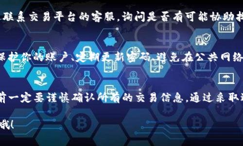在Tokenim或其他加密货币交易平台上进行的交易，通常是不可删除的。这是因为大多数区块链技术的本质就是去中心化和不可篡改。以下是一些详细说明：

交易的不可删除性
在区块链上，每一笔交易都有一个独特的记录，这些记录都是永久保存的。也就是说，一旦交易被验证并添加到区块链上，就无法被删除或修改。这种机制是区块链技术的一个核心特性，确保了透明度和安全性。

恢复交易的可能性
如果你在Tokenim上进行的交易出现了问题，比如发送到了错误的地址，一般来说，交易是无法恢复的。因此在进行任何交易之前，一定要仔细检查地址和金额。这种情况下，一旦确认交易，资金可能就会永久丢失。

如何处理错误交易
虽然交易本身无法删除，但你可以采取一些措施来应对错误交易。比如，你可以通过联系交易平台的客服，询问是否有可能协助找回资金。尽管成功的机会比较小，但可以了解更多情况。

如何进行安全的交易
为了保护你的资产，确保交易的安全性，有一些值得注意的技巧。例如，用两步验证保护你的账户、定期更新密码、避免在公共网络上进行交易等。这些措施可以降低在交易过程中出现问题的风险。

总结
总的来说，在Tokenim以及其他交易平台上进行的交易是不可删除的，因此在交易前一定要谨慎确认所有的交易信息。通过采取适当的预防措施，可以降低错误交易的发生率，保护自己的资产安全。

希望这些信息对你有所帮助！如果你有其他问题或者需要更具体的帮助，随时问我哦！