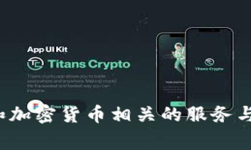 Tokenim是一家基于区块链技术的公司，具体位于韩国。它专注于数字资产和加密货币相关的服务与解决方案。如果你需要更多关于Tokenim或其提供的服务的信息，请告诉我！