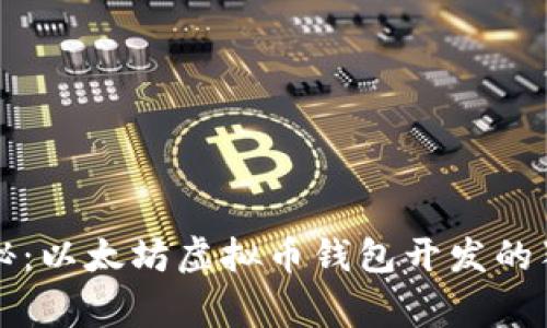 专家揭秘：以太坊虚拟币钱包开发的独家秘诀