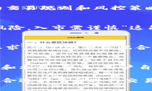 关于“tokenim会风控吗”的问题，其实涉及到很多方面，尤其是在数字货币和区块链领域中，风控是一个非常重要的议题。我们可以从以下几个方面来讨论这个问题：

什么是Tokenim？
Tokenim是一个专注于区块链和数字资产管理的平台，旨在为用户提供一种安全、便捷的数字资产交易和管理方式。与许多其他数字货币交易平台一样，Tokenim也面临着各种风控挑战，这些挑战包括但不限于市场波动、黑客攻击、法规合规等。

风控的必要性
说真的是，这在数字货币市场中尤为重要。毕竟，很多的交易所和平台都曾因为安全问题而遭受重大的经济损失。通过有效的风控措施，Tokenim可以保护用户的资金安全，减少系统风险，增强用户信任。

Tokenim的风控机制
Tokenim在风控方面采取了一系列的措施，以确保用户在平台上的交易安全。首先，他们会进行用户身份认证，这通常包括KYC（Know Your Customer）和AML（Anti Money Laundering）政策。这些措施旨在防止洗钱和其他非法活动，确保平台的合法性。

其次，Tokenim还会进行交易监控，利用算法和数据分析工具来识别异常交易行为。如果系统检测到不寻常的交易模式，可能会立即冻结相关账户，并进行进一步调查。这一过程虽然有时会让用户感到不便，但从长远来看，这是为了保障大多数用户的利益，你懂的。

市场波动的应对策略
数字货币市场本身就是一个波动性极大的市场。Tokenim在风控方面也会考虑到这一点。他们会根据市场的实时行情，调整自己的交易规则和风控策略。例如，在市场急剧波动时，可能会限制某些交易对的交易频率，或者提高保证金要求，以降低风险。

用户教育与风险提示
除了内部机制，Tokenim还注重用户的教育。他们会定期向用户发送风险提示，提醒用户注意数字货币投资的风险。比如，“投资有风险，入市需谨慎”这句话大家一定听过吧？Tokenim希望通过教育用户，让他们更好地理解市场，做出理智的投资决策。

法规与合规的重要性
在全球范围内，数字货币的合规性问题也日益受到监管机构的关注。Tokenim作为一个合法运营的平台，自然不会忽视这方面的要求。他们会积极配合各国的法律法规，确保自身业务的合规性，这样也能降低因法律问题而导致的风险。

总结
总的来说，Tokenim在风控方面是下了很大功夫的。他们通过多重身份认证、交易监控、用户教育等手段，尽可能地保障用户的安全和利益。但是，用户自身也要提高风险意识，不盲目追求高收益，而忽视风险管理。毕竟，在这个市场上，及时了解和应对风险，才是保护自己资金的关键。

当然，随着这个行业的不断发展，Tokenim的风控机制也可能会不断升级和调整，以应对新的挑战和机遇。对于用户来说，选择一个合适的平台进行交易，不仅要看其技术能力，更要看其风控能力。只有这样，才能在复杂的市场中，走得更稳、更远。