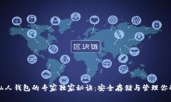 比特币私人钱包的专家独