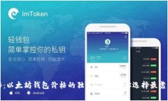 专家揭秘：以太坊钱包价