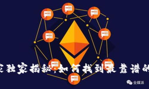 区块链钱包专家独家揭秘：如何找到最靠谱的钱包查询官网？
