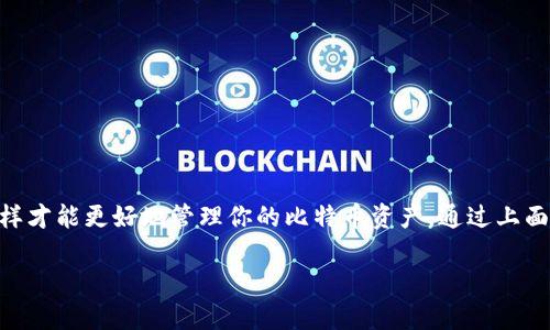 注意：以下信息仅供参考，并不构成投资建议。比特币以及其他加密货币市场存在高风险，请用户谨慎选择。

要寻找一个好用的比特币钱包，首先得考虑几个关键因素，比如安全性、易用性、支持的币种，以及客服服务等。下面我会详细介绍一些比较受欢迎和可靠的比特币钱包，让你可以根据自己的需求和习惯做出合适的选择。

1. 数字货币钱包的类型
首先，我们来了解一下不同类型的钱包。比特币钱包主要可以分为以下几种：
ul
    li热钱包：也叫在线钱包，用户可以通过手机或者电脑随时随地访问，这种钱包方便但风险较高，因为它连接互联网，容易受到黑客攻击。/li
    li冷钱包：这种钱包是不联网的，像是硬件钱包或纸钱包，安全性极高，但使用起来不太方便。/li
    li桌面钱包：需要下载软件到电脑上的钱包，安全性和使用体验相对较好，但如果电脑被感染了病毒，风险也可能加大。/li
    li移动钱包：专为手机用户设计，方便快捷，可以随时进行交易，但同样需要注意安全。/li
/ul

2. 好用的比特币钱包推荐
接下来咱们来看看几个在国内比较受欢迎、好用的比特币钱包。

h4（1）火币钱包/h4
火币钱包是由知名的火币交易所推出的一款数字资产管理工具，支持多种数字货币交易。它的优点在于：
ul
    li安全性高，采用多重签名机制，用户可以放心存储资产。/li
    li操作简单易上手，适合新手用户。/li
    li多种功能齐全，包括交易、充值和提币等。/li
/ul
当然，火币钱包也有其不足之处。在某些情况下，提现的手续费相对较高，用户在交易前最好提前了解清楚。

h4（2）OKEx钱包/h4
OKEx钱包同样来自于知名的交易平台OKEx，功能强大，不仅支持比特币，还支持其他主流数字货币。
ul
    li支持多重安全认证，保障用户资产安全。/li
    li提供了便捷的交易功能，可以随时进行买卖。/li
    li用户界面设计直观，易于操作。/li
/ul
不过，和火币钱包一样，OKEx钱包的手续费也需要用户事先了解清楚。

h4（3）imToken/h4
imToken是一款非常受欢迎的移动钱包，尤其在以太坊和ERC20代币上表现出色。它的优势包括：
ul
    li操作简单，用户可以轻松进行收发币操作。/li
    li支持多种货币，方便用户管理多种资产。/li
    li采用了本地加密技术，提高了安全性。/li
/ul
不过，imToken在某些方面的功能可能不如火币和OKEx复杂，适合那些需要简单功能的用户。

h4（4）TokenPocket/h4
TokenPocket 是一款支持多链钱包，支持主流数字资产的存储和交易，用户界面友好，提供了非常丰富的功能。
ul
    li支持多种区块链，Users可以轻松管理不同类型数字资产。/li
    li内置去中心化交易所（DEX），用户可以链上直接交易。/li
    li支持多种钱包导入方式。/li
/ul
总的来说，如果你需要管理多种数字资产，TokenPocket是个不错的选择。

3. 创建比特币钱包的注意事项
选择一个钱包并注册账号后，还需要注意一些问题：
ul
    li安全设置：务必设置复杂的密码，并启用双重认证。千万别掉以轻心，安全第一！/li
    li备份助记词：在创建钱包时，一定要把助记词好好记录下来，丢了可是会无法恢复的烦恼。/li
    li定期更新钱包软件：保持钱包软件最新，确保你始终在使用安全的版本。/li
/ul

4. 可以通过哪些渠道获取比特币
有了钱包之后，自然要想办法获取比特币。在这里给你分享一些主流的途径：
ul
    li交易所购买：直接在火币、OKEx等交易所购买，操作简单方便。/li
    li矿工挖矿：如果你对挖矿感兴趣，可以自己搭建矿机，去挖取比特币，当然这需要一定的资金和技术基础。/li
    li线下交易：有些用户愿意通过线下交易获得比特币，但这种方式风险较高，需谨慎选择交易对象。/li
/ul

5. 比特币投资的风险
比特币作为一种高波动性的资产，投资风险相对较高。这里给你一些提示：
ul
    li没有足够经验的用户建议不要盲目跟风，应该提前做好功课。/li
    li应该接受可能会亏损的事实，确保自己能承受风险。/li
    li避免一次性投入过大，分散投资可以降低风险。/li
/ul

6. 结论
在选择比特币钱包的时候，安全性、易用性、功能丰富性都是需要重点考虑的因素。根据自己的需求选择一个合适的钱包，这样才能更好地管理你的比特币资产。通过上面的介绍，希望能帮助到你，选择一个适合自己的比特币钱包，安全、方便地体验比特币的魅力。记得，投资有风险，理性对待哦！

希望以上内容能帮助到你！如有任何问题，欢迎随时提问！