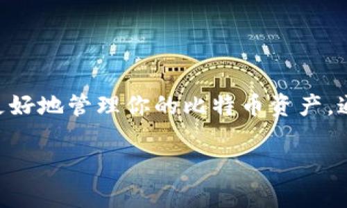 注意：以下信息仅供参考，并不构成投资建议。比特币以及其他加密货币市场存在高风险，请用户谨慎选择。

要寻找一个好用的比特币钱包，首先得考虑几个关键因素，比如安全性、易用性、支持的币种，以及客服服务等。下面我会详细介绍一些比较受欢迎和可靠的比特币钱包，让你可以根据自己的需求和习惯做出合适的选择。

1. 数字货币钱包的类型
首先，我们来了解一下不同类型的钱包。比特币钱包主要可以分为以下几种：
ul
    li热钱包：也叫在线钱包，用户可以通过手机或者电脑随时随地访问，这种钱包方便但风险较高，因为它连接互联网，容易受到黑客攻击。/li
    li冷钱包：这种钱包是不联网的，像是硬件钱包或纸钱包，安全性极高，但使用起来不太方便。/li
    li桌面钱包：需要下载软件到电脑上的钱包，安全性和使用体验相对较好，但如果电脑被感染了病毒，风险也可能加大。/li
    li移动钱包：专为手机用户设计，方便快捷，可以随时进行交易，但同样需要注意安全。/li
/ul

2. 好用的比特币钱包推荐
接下来咱们来看看几个在国内比较受欢迎、好用的比特币钱包。

h4（1）火币钱包/h4
火币钱包是由知名的火币交易所推出的一款数字资产管理工具，支持多种数字货币交易。它的优点在于：
ul
    li安全性高，采用多重签名机制，用户可以放心存储资产。/li
    li操作简单易上手，适合新手用户。/li
    li多种功能齐全，包括交易、充值和提币等。/li
/ul
当然，火币钱包也有其不足之处。在某些情况下，提现的手续费相对较高，用户在交易前最好提前了解清楚。

h4（2）OKEx钱包/h4
OKEx钱包同样来自于知名的交易平台OKEx，功能强大，不仅支持比特币，还支持其他主流数字货币。
ul
    li支持多重安全认证，保障用户资产安全。/li
    li提供了便捷的交易功能，可以随时进行买卖。/li
    li用户界面设计直观，易于操作。/li
/ul
不过，和火币钱包一样，OKEx钱包的手续费也需要用户事先了解清楚。

h4（3）imToken/h4
imToken是一款非常受欢迎的移动钱包，尤其在以太坊和ERC20代币上表现出色。它的优势包括：
ul
    li操作简单，用户可以轻松进行收发币操作。/li
    li支持多种货币，方便用户管理多种资产。/li
    li采用了本地加密技术，提高了安全性。/li
/ul
不过，imToken在某些方面的功能可能不如火币和OKEx复杂，适合那些需要简单功能的用户。

h4（4）TokenPocket/h4
TokenPocket 是一款支持多链钱包，支持主流数字资产的存储和交易，用户界面友好，提供了非常丰富的功能。
ul
    li支持多种区块链，Users可以轻松管理不同类型数字资产。/li
    li内置去中心化交易所（DEX），用户可以链上直接交易。/li
    li支持多种钱包导入方式。/li
/ul
总的来说，如果你需要管理多种数字资产，TokenPocket是个不错的选择。

3. 创建比特币钱包的注意事项
选择一个钱包并注册账号后，还需要注意一些问题：
ul
    li安全设置：务必设置复杂的密码，并启用双重认证。千万别掉以轻心，安全第一！/li
    li备份助记词：在创建钱包时，一定要把助记词好好记录下来，丢了可是会无法恢复的烦恼。/li
    li定期更新钱包软件：保持钱包软件最新，确保你始终在使用安全的版本。/li
/ul

4. 可以通过哪些渠道获取比特币
有了钱包之后，自然要想办法获取比特币。在这里给你分享一些主流的途径：
ul
    li交易所购买：直接在火币、OKEx等交易所购买，操作简单方便。/li
    li矿工挖矿：如果你对挖矿感兴趣，可以自己搭建矿机，去挖取比特币，当然这需要一定的资金和技术基础。/li
    li线下交易：有些用户愿意通过线下交易获得比特币，但这种方式风险较高，需谨慎选择交易对象。/li
/ul

5. 比特币投资的风险
比特币作为一种高波动性的资产，投资风险相对较高。这里给你一些提示：
ul
    li没有足够经验的用户建议不要盲目跟风，应该提前做好功课。/li
    li应该接受可能会亏损的事实，确保自己能承受风险。/li
    li避免一次性投入过大，分散投资可以降低风险。/li
/ul

6. 结论
在选择比特币钱包的时候，安全性、易用性、功能丰富性都是需要重点考虑的因素。根据自己的需求选择一个合适的钱包，这样才能更好地管理你的比特币资产。通过上面的介绍，希望能帮助到你，选择一个适合自己的比特币钱包，安全、方便地体验比特币的魅力。记得，投资有风险，理性对待哦！

希望以上内容能帮助到你！如有任何问题，欢迎随时提问！