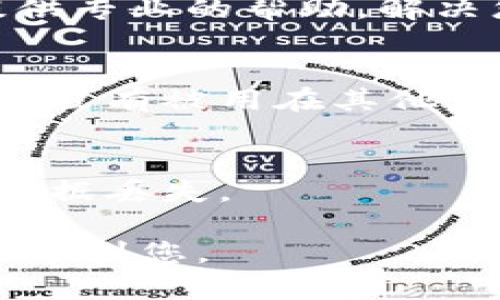 有关您提到的“tokenim提示钱包已存在”的问题，这里有一些可能的解决方案和建议：

1. 确认钱包地址
首先，确保您输入的钱包地址是正确的。如果您在创建新钱包时输入了一个已经存在的钱包地址，系统会提示该钱包已存在。检查地址的每一个字符，确保没有输入错误。

2. 检查账号状态
如果您之前已经创建过该钱包，可以尝试使用之前的账号信息进行登录。有可能您在创建新钱包时，是想要恢复旧钱包。因此，找到之前的恢复助记词或者密码，尝试登录。

3. 清除缓存和数据
有时候，应用程序的缓存会导致错误提示。试着清除tokenim应用的缓存，或者直接卸载重装应用。确保在重新安装之前备份任何重要数据。

4. 联系客服支持
如果以上步骤仍然无法解决问题，建议联系tokenim的客服支持。他们会提供专业的帮助，解决您遇到的技术问题。

5. 了解钱包类型
有些钱包类型可能不允许重复创建。例如，如果是助记词钱包，确认该助记词没有被用在其他应用或者设备中。

6. 提前备份
在进行任何操作之前，如果您还有未备份的资产，请务必先进行备份，以免数据丢失。

如果您需要更多的帮助或者具体的操作步骤，随时告诉我！希望这些信息能帮到您。