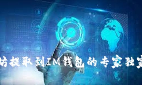 以太坊提取到IM钱包的专家独家秘诀