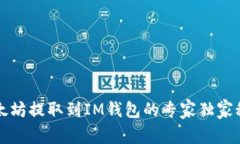 以太坊提取到IM钱包的专家