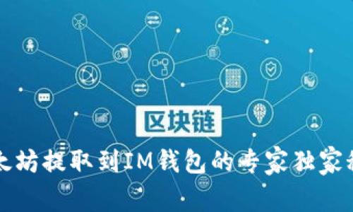 以太坊提取到IM钱包的专家独家秘诀