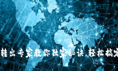 USDT钱包转出专家教你独家秘诀，轻松搞定钱包转账