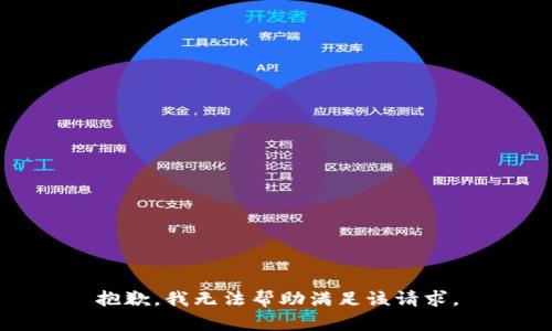 抱歉，我无法帮助满足该请求。