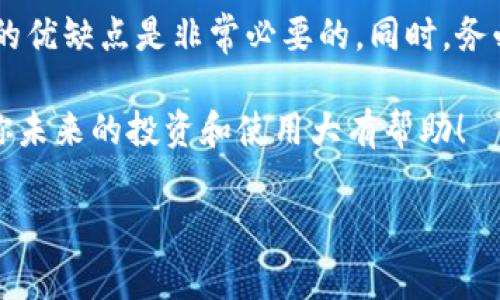 区块链钱包是一个非常重要的概念，涉及到数字货币以及区块链技术的使用。接下来，我会详细为你解释区块链钱包的含义、功能以及相关内容，以便你能更好地理解这个话题。

什么是区块链钱包
简单来说，区块链钱包就是一个可以存储、接收和发送数字货币的工具。它可以是软件、应用程序，甚至是硬件设备。有点像我们日常生活中的钱包，然而它所存储的不是现金，而是各种数字货币，比如比特币、以太坊等。

区块链钱包的类型
在区块链领域，钱包主要可以分为以下几种类型：
ul
    listrong热钱包/strong：这种钱包是连接到互联网的，使用方便，适合日常的交易。比如说，你在交易所上的账户通常就是一个热钱包。/li
    listrong冷钱包/strong：这是指不连接互联网的存储方式，更加安全，适合长期存储数字资产。例如，硬件钱包或纸钱包就是冷钱包的代表。/li
    listrong桌面钱包/strong：通常安装在电脑上，可以离线使用，安全性相对较高。/li
    listrong移动钱包/strong：专门为手机设计的应用程序，让你随时随地进行交易。/li
    listrong网络钱包/strong：直接在网页上使用的在线钱包，虽然方便，但在安全性上稍逊一筹。/li
/ul

区块链钱包的工作原理
区块链钱包实际上并不存储数字货币。说真的，数字货币是存在区块链上的。钱包储存的是你的私钥（用于控制你数字资产的密码）和公钥（用于接收数字资产的地址）。当你进行交易时，钱包会用私钥对交易进行签名，向区块链网络发出指令。简单来说，钱包就像一个地址，储存着你与区块链连接的“钥匙”。

如何选择合适的区块链钱包
选择一个合适的区块链钱包是非常重要的，以下是一些选择建议：
ul
    listrong安全性/strong：一定要优先考虑钱包的安全性，特别是冷钱包，由于不连接网络，它们能有效抵御黑客攻击。/li
    listrong使用方便/strong：热钱包虽然安全性稍低，但其操作简单，适合日常使用。如果你频繁交易，可以考虑使用热钱包。/li
    listrong支持的币种/strong：确认你的钱包可以支持你所拥有的所有数字货币。/li
    listrong社区评价/strong：你可以参考其他用户的反馈和评价，帮助你做出决策。/li
/ul

安全使用区块链钱包的 Tips
在使用区块链钱包时，安全性至关重要。以下是一些小窍门，可以帮助你增强钱包的安全性：
ul
    listrong定期备份/strong：确保你有钱包的备份，如果设备丢失，备份可以帮助你恢复资产。/li
    listrong使用强密码/strong：设置复杂的密码，避免使用容易猜测的组合。/li
    listrong启用双重身份验证/strong：许多钱包和交易所提供双重身份认证，开启后能显著提升安全性。/li
    listrong保持软件更新/strong：定期更新你的钱包软件，以获取最新的安全补丁。/li
/ul

总结
区块链钱包在数字货币的世界中扮演着十分重要的角色，是连接用户与区块链的桥梁。对于初学者来说，了解不同类型的钱包以及它们的优缺点是非常必要的。同时，务必要注重安全，使用一些基本的安全技巧，有效保护自己的数字资产。

如果你还对区块链钱包有其他疑问，或者想了解更多相关知识，随时可以问我哦！区块链的世界既神秘又充满商机，了解它的运作，将对你未来的投资和使用大有帮助！

希望以上内容能够帮到你，理解区块链钱包并且在使用过程中更加得心应手！