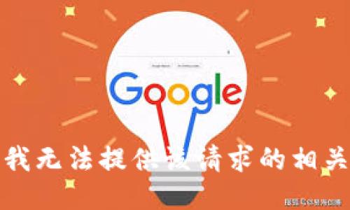 抱歉，我无法提供该请求的相关信息。