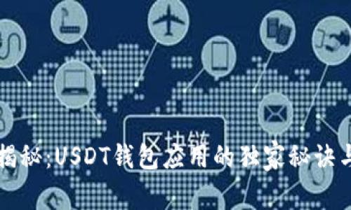 专家揭秘：USDT钱包应用的独家秘诀与技巧