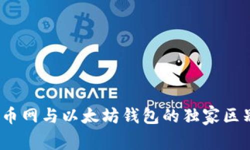 专家解密：火币网与以太坊钱包的独家区别与使用秘诀