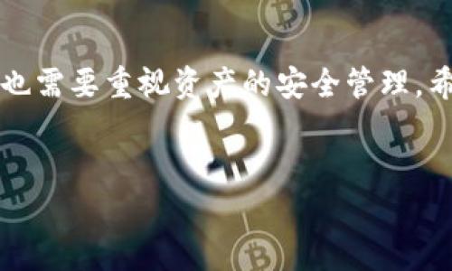 在进行Tokenim的备份时，尤其是针对keystore文件的备份，了解如何安全地存储和管理这些敏感信息至关重要。下面的内容将围绕Tokenim的keystore备份进行深入探讨，包括什么是keystore文件、如何备份它、备份时需要注意的事项，以及安全存储建议。

什么是Keystore文件?

keystore文件的基本概念
在区块链和加密货币的世界中，keystore文件起着至关重要的角色。简单来说，keystore是一个安全的存储容器，用来保存私钥和账户信息。对于使用Tokenim等数字资产管理工具的用户而言，keystore成为他们数字资产安全的第一道防线。

为什么需要备份keystore?
说真的，备份keystore文件的必要性不言而喻。若不小心丢失了私钥或者设备损坏，用户将无法恢复自己的数字资产。这种情况下，备份就显得尤为重要。确实，不少用户因为没有做好备份而损失了可观的资产，我们一定要避免这种情况。

如何备份Tokenim的keystore文件

步骤一：获取keystore文件
在Tokenim中，用户可以通过以下步骤找到keystore文件: 
ol
  li打开Tokenim应用，并进入到钱包管理界面。/li
  li选择需要备份的账户，通常在账户设置中能找到“导出keystore”的选项。/li
  li按照提示生成keystore文件并选择存储位置。/li
/ol

步骤二：备份keystore文件
获取到keystore文件后，你可以按照以下几种方式进行备份：
ul
  listrongUSB存储设备：/strong可以将keystore文件拷贝到一个安全的USB闪存驱动器中，确保这个设备不随意插入公共设备。/li
  listrong云存储：/strong虽然在云端保存文件存在一定风险，但如果使用加密保护（例如加密的压缩文件或加密的云存储服务），也可以是一个不错的选择。/li
  listrong纸质记录：/strong将keystore的内容以密码和私钥为要素记录下来，不过这个方法需要妥善保管纸张，以免泄露。/li
/ul

步骤三：检查备份的可用性
备份后，最好进行一次验证，以确保备份文件的完整性和可用性。例如，可以在不同的设备上尝试导入keystore文件，确认一切正常运行。

备份时应注意的事项

密码保护的重要性
在生成keystore文件时通常需要设置一个强密码，切记这个密码也需要妥善保管。密码的安全性与keystore的安全性是成正比的，保护好密码，才能保护好你的资产。

多重备份的策略
为了确保万无一失，建议使用多种备份策略。例如，除了USB存储和云存储外，也可以在异地存放备份，确保在发生意外情况下仍能恢复。

安全存储建议

安全性与便利性的平衡
备份是为了安全，但也要考虑到便利性。如果备份文件存储得过于复杂，可能在需要的时候反而找不到。因此，制定一个合理的备份和存储策略是非常必要的。

定期检查与更新
不定期检查备份的状态也是一个好习惯。随着技术的更新迭代，软件和设备的变化可能影响到keystore的兼容性。因此，尽量定期更新和检查备份的有效性。

总结

综上所述
在Tokenim上备份keystore文件是一项不可忽视的重要工作，合适的备份与安全存储方法可以有效保障你的数字资产不受损失。投资数字货币的同时，也需要重视资产的安全管理。希望通过以上的介绍，能帮助用户更好地理解和管理自己的资产，让我们的加密资产之路更加顺利。你觉得这方面还有什么需要补充的呢？留言告诉我吧！

Tokenim, keystore备份, 数字资产安全/guanjianci 
专家揭秘：Tokenim keystore备份的独家秘诀，保护你的数字资产安全