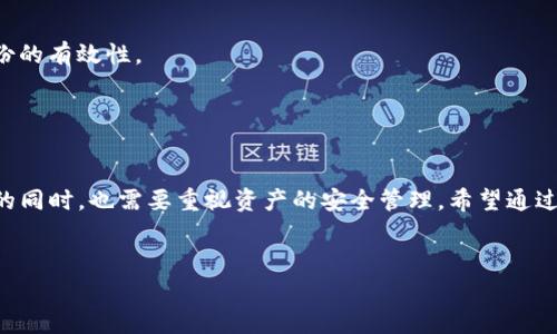 在进行Tokenim的备份时，尤其是针对keystore文件的备份，了解如何安全地存储和管理这些敏感信息至关重要。下面的内容将围绕Tokenim的keystore备份进行深入探讨，包括什么是keystore文件、如何备份它、备份时需要注意的事项，以及安全存储建议。

什么是Keystore文件?

keystore文件的基本概念
在区块链和加密货币的世界中，keystore文件起着至关重要的角色。简单来说，keystore是一个安全的存储容器，用来保存私钥和账户信息。对于使用Tokenim等数字资产管理工具的用户而言，keystore成为他们数字资产安全的第一道防线。

为什么需要备份keystore?
说真的，备份keystore文件的必要性不言而喻。若不小心丢失了私钥或者设备损坏，用户将无法恢复自己的数字资产。这种情况下，备份就显得尤为重要。确实，不少用户因为没有做好备份而损失了可观的资产，我们一定要避免这种情况。

如何备份Tokenim的keystore文件

步骤一：获取keystore文件
在Tokenim中，用户可以通过以下步骤找到keystore文件: 
ol
  li打开Tokenim应用，并进入到钱包管理界面。/li
  li选择需要备份的账户，通常在账户设置中能找到“导出keystore”的选项。/li
  li按照提示生成keystore文件并选择存储位置。/li
/ol

步骤二：备份keystore文件
获取到keystore文件后，你可以按照以下几种方式进行备份：
ul
  listrongUSB存储设备：/strong可以将keystore文件拷贝到一个安全的USB闪存驱动器中，确保这个设备不随意插入公共设备。/li
  listrong云存储：/strong虽然在云端保存文件存在一定风险，但如果使用加密保护（例如加密的压缩文件或加密的云存储服务），也可以是一个不错的选择。/li
  listrong纸质记录：/strong将keystore的内容以密码和私钥为要素记录下来，不过这个方法需要妥善保管纸张，以免泄露。/li
/ul

步骤三：检查备份的可用性
备份后，最好进行一次验证，以确保备份文件的完整性和可用性。例如，可以在不同的设备上尝试导入keystore文件，确认一切正常运行。

备份时应注意的事项

密码保护的重要性
在生成keystore文件时通常需要设置一个强密码，切记这个密码也需要妥善保管。密码的安全性与keystore的安全性是成正比的，保护好密码，才能保护好你的资产。

多重备份的策略
为了确保万无一失，建议使用多种备份策略。例如，除了USB存储和云存储外，也可以在异地存放备份，确保在发生意外情况下仍能恢复。

安全存储建议

安全性与便利性的平衡
备份是为了安全，但也要考虑到便利性。如果备份文件存储得过于复杂，可能在需要的时候反而找不到。因此，制定一个合理的备份和存储策略是非常必要的。

定期检查与更新
不定期检查备份的状态也是一个好习惯。随着技术的更新迭代，软件和设备的变化可能影响到keystore的兼容性。因此，尽量定期更新和检查备份的有效性。

总结

综上所述
在Tokenim上备份keystore文件是一项不可忽视的重要工作，合适的备份与安全存储方法可以有效保障你的数字资产不受损失。投资数字货币的同时，也需要重视资产的安全管理。希望通过以上的介绍，能帮助用户更好地理解和管理自己的资产，让我们的加密资产之路更加顺利。你觉得这方面还有什么需要补充的呢？留言告诉我吧！

Tokenim, keystore备份, 数字资产安全/guanjianci 
专家揭秘：Tokenim keystore备份的独家秘诀，保护你的数字资产安全
