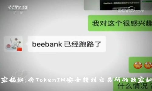 专家揭秘：将TokenIM安全转到交易所的独家秘诀