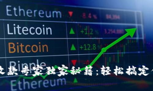 区块链钱包收款专家独家秘籍：轻松搞定你的加密资产