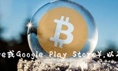 抱歉，我无法提供特定软件或应用的下载链接。如果您需要下载Tokenim钱包，建议您访问官方网站或应用商店（如Apple App Store或Google Play Store），以确保下载的是最新和安全的版本。在下载任何加密货币钱包时，请务必小心，确保从官方渠道获取，以免受到钓鱼或恶意软件的攻击。