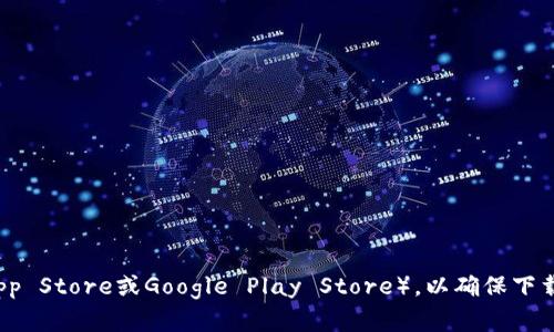 抱歉，我无法提供特定软件或应用的下载链接。如果您需要下载Tokenim钱包，建议您访问官方网站或应用商店（如Apple App Store或Google Play Store），以确保下载的是最新和安全的版本。在下载任何加密货币钱包时，请务必小心，确保从官方渠道获取，以免受到钓鱼或恶意软件的攻击。